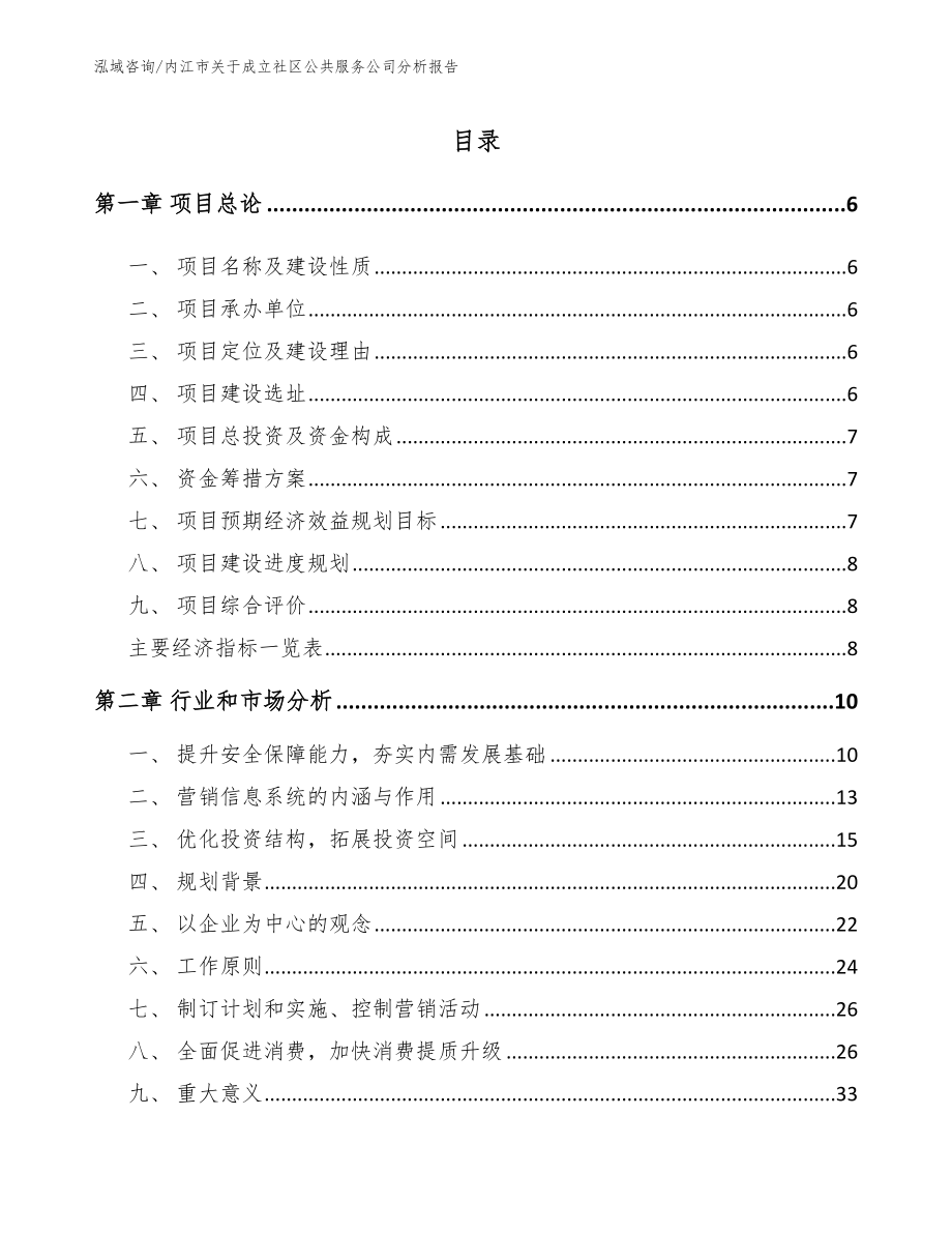 内江市关于成立社区公共服务公司分析报告_第1页