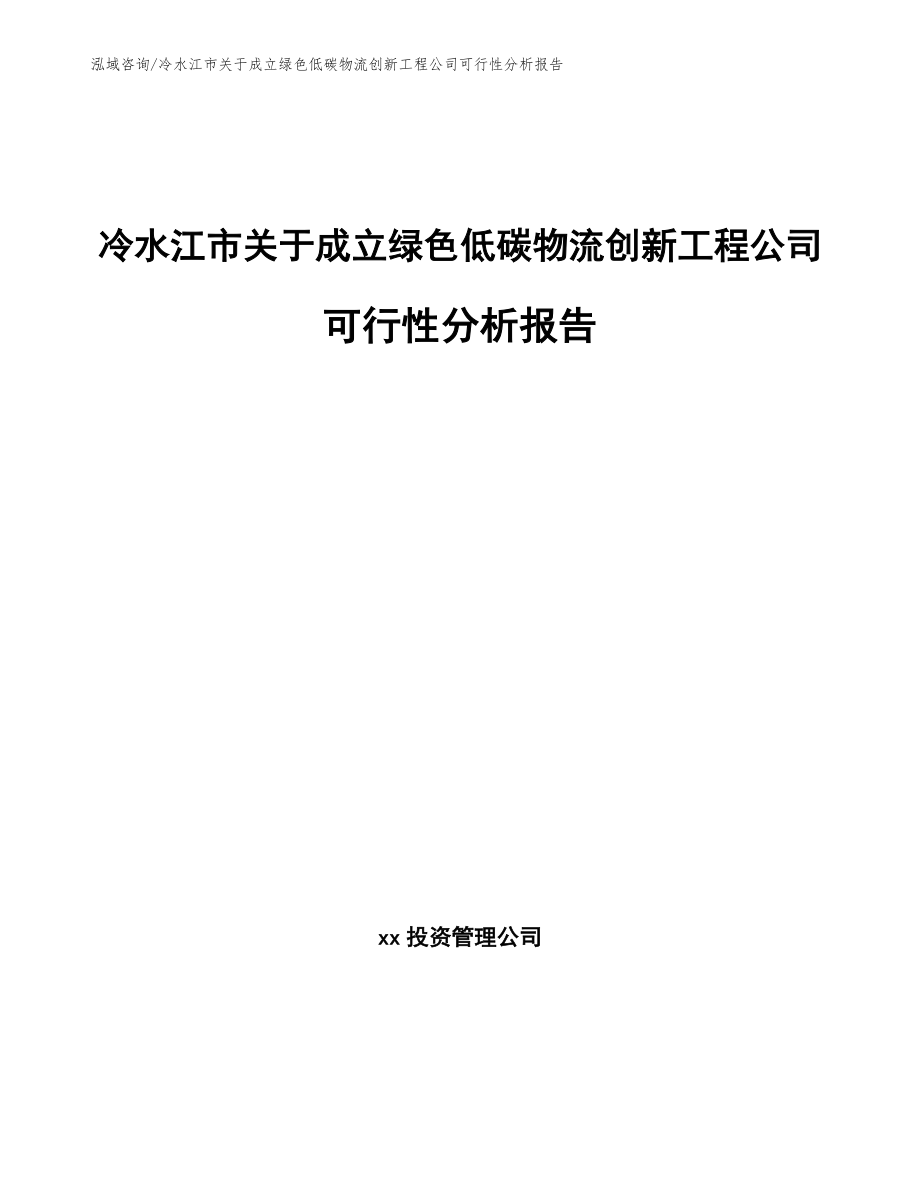 冷水江市关于成立绿色低碳物流创新工程公司可行性分析报告（参考模板）_第1页