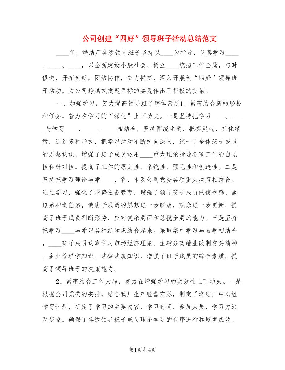 公司创建“四好”领导班子活动总结范文.doc_第1页