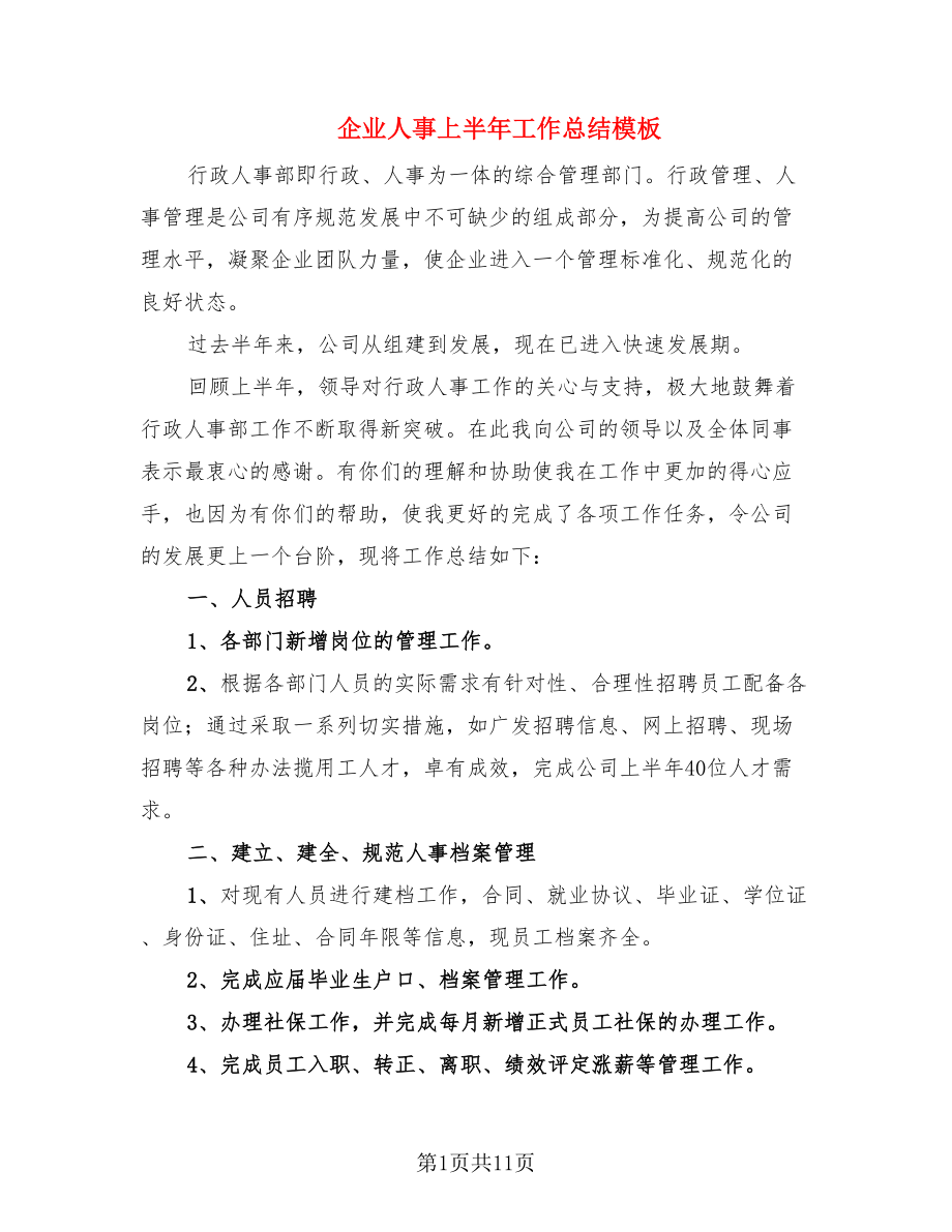 企业人事上半年工作总结模板.doc_第1页