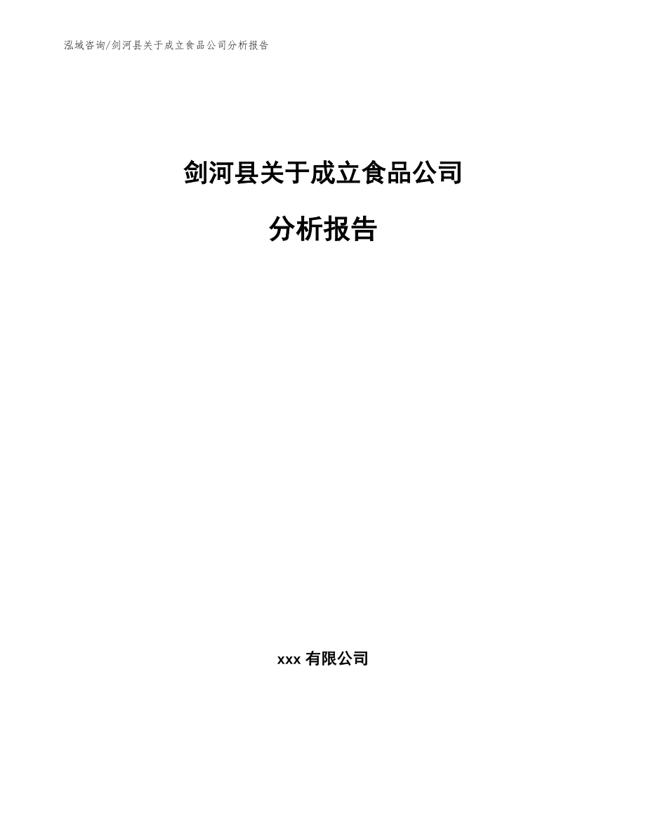 剑河县关于成立食品公司分析报告模板参考_第1页