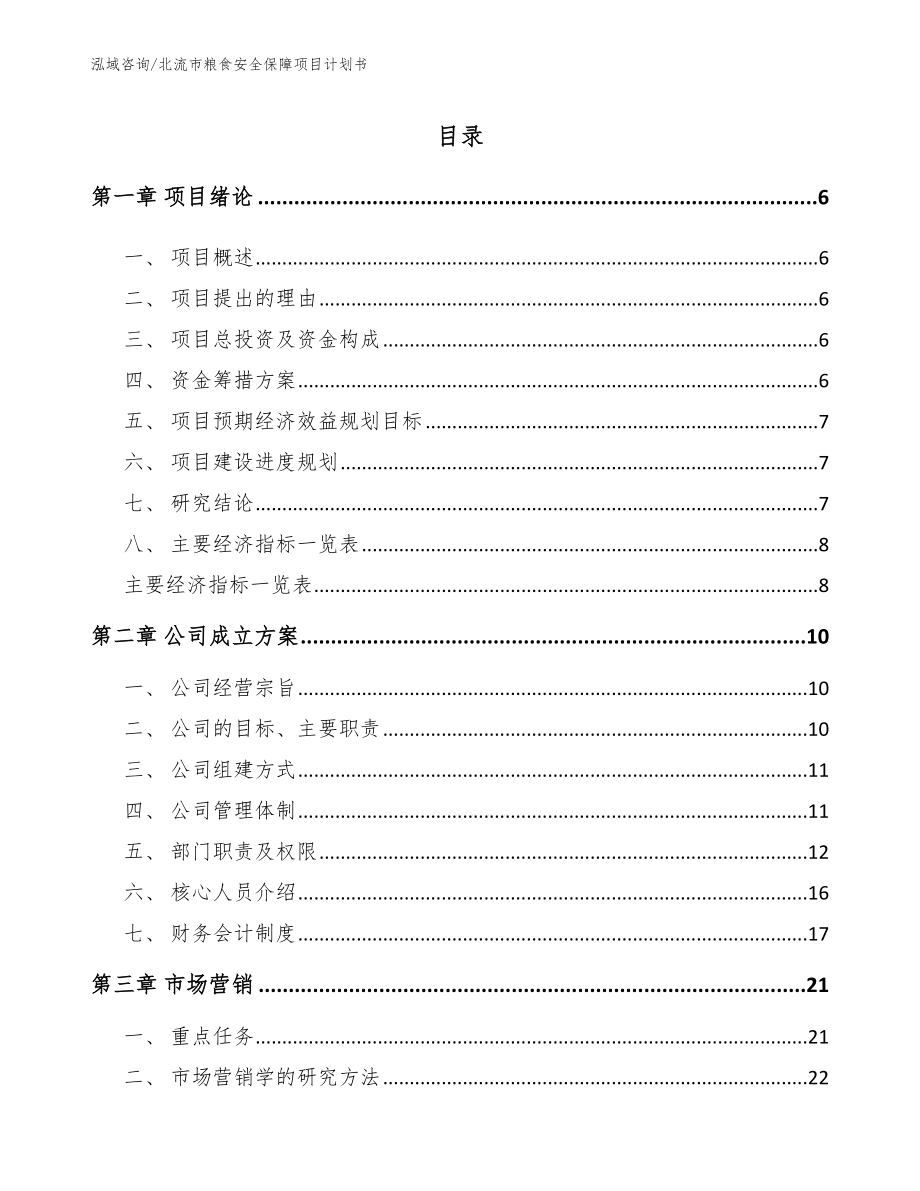 北流市粮食安全保障项目计划书模板范文_第1页