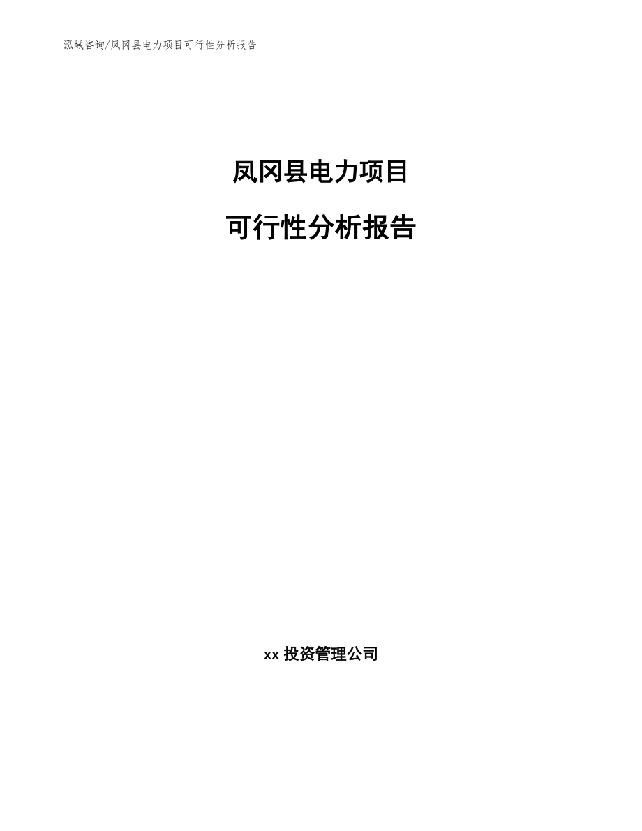 凤冈县电力项目可行性分析报告_参考范文_第1页