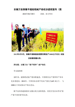安徽万亩袁隆平超级稻减产绝收 涉虚假宣传