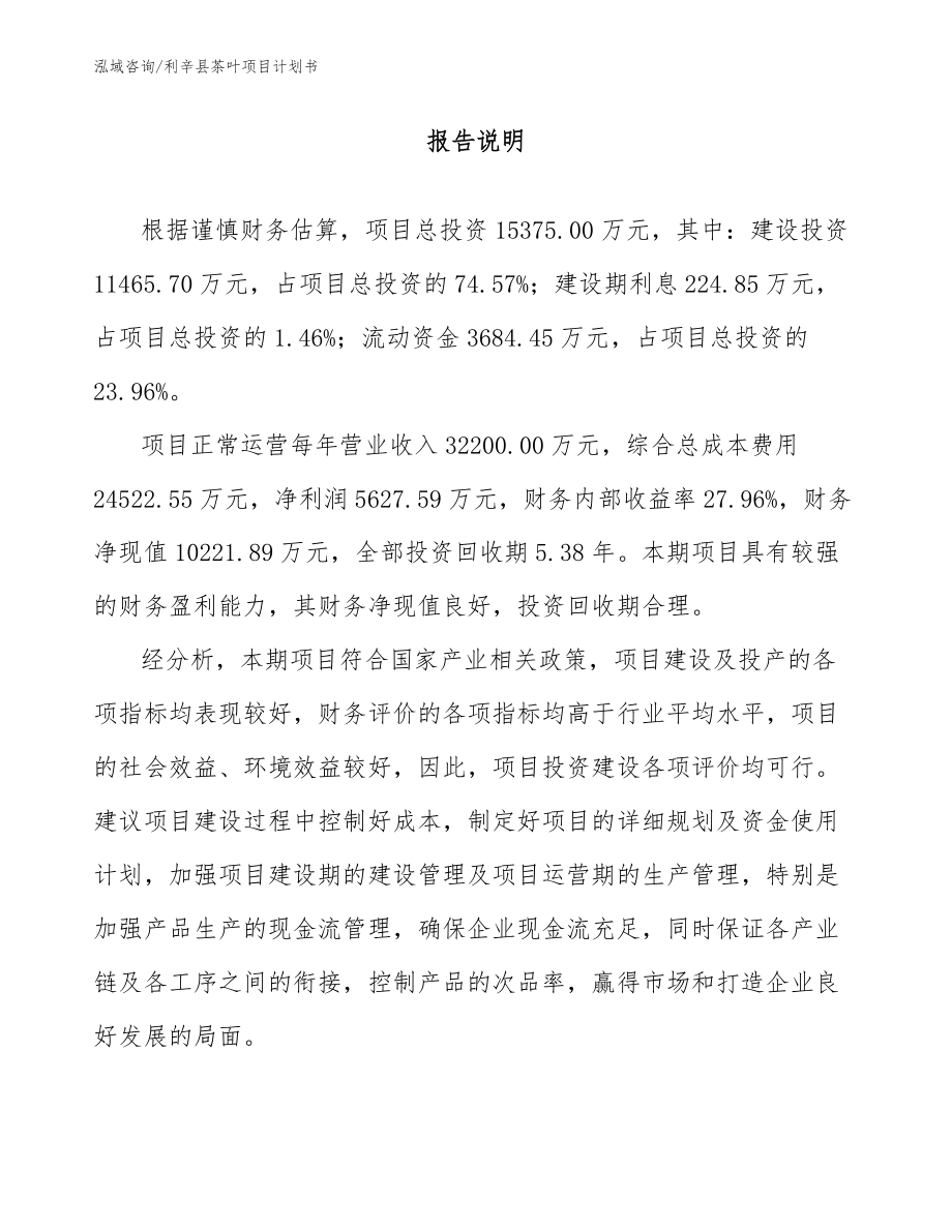 利辛县茶叶项目计划书（模板参考）_第1页