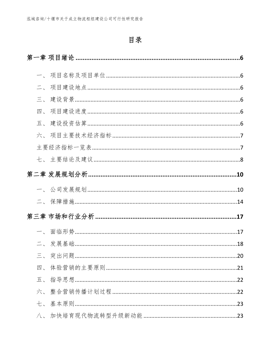 十堰市关于成立物流枢纽建设公司可行性研究报告_范文参考_第1页