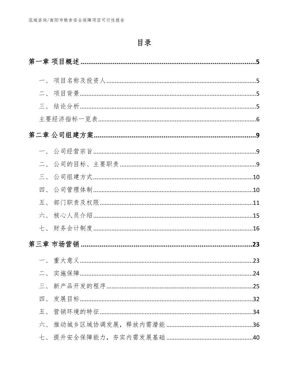 南阳市粮食安全保障项目可行性报告【参考范文】_第1页