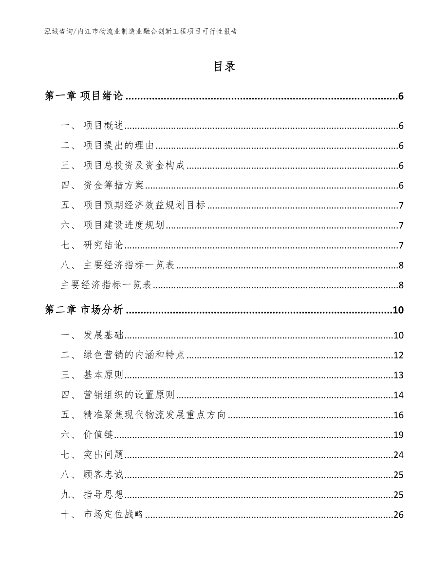 内江市物流业制造业融合创新工程项目可行性报告_第1页