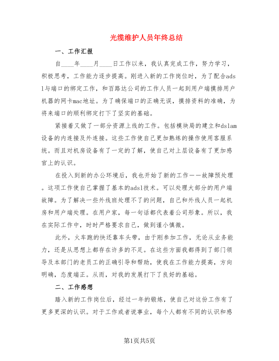 光缆维护人员年终总结.doc_第1页