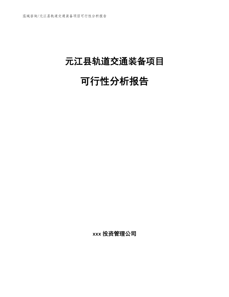 元江县轨道交通装备项目可行性分析报告（范文参考）_第1页