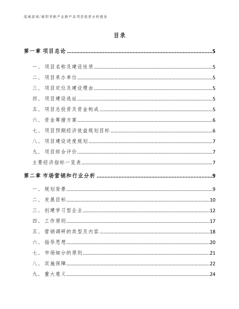 南阳市新产业新产品项目投资分析报告【范文】_第1页