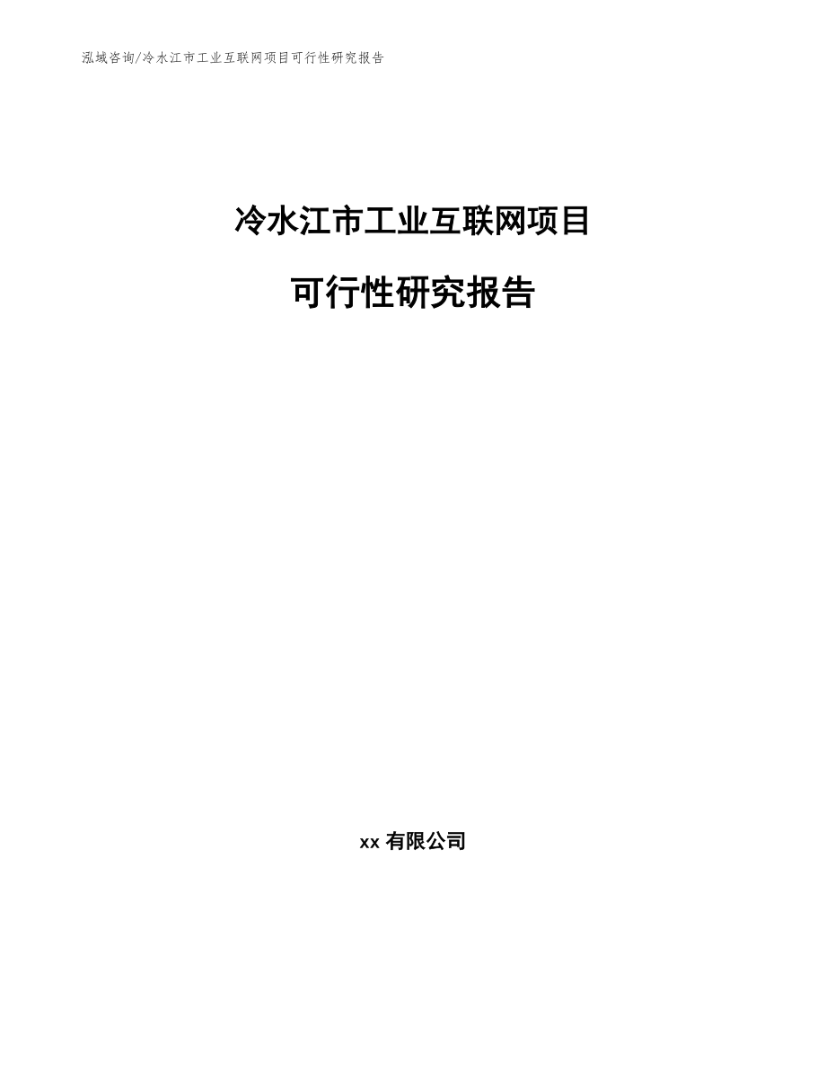 冷水江市工业互联网项目可行性研究报告【范文】_第1页