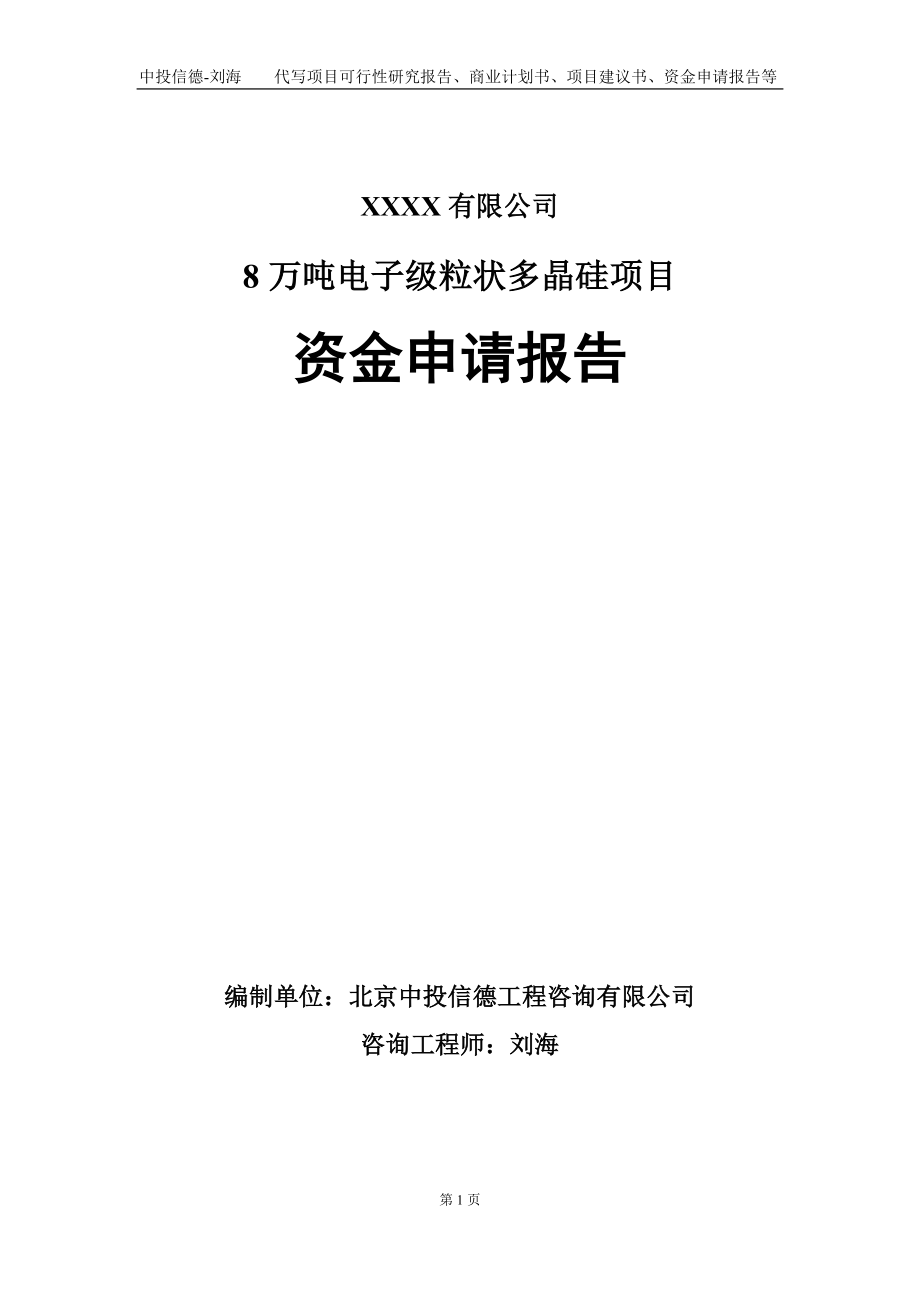 8万吨电子级粒状多晶硅项目资金申请报告写作模板_第1页