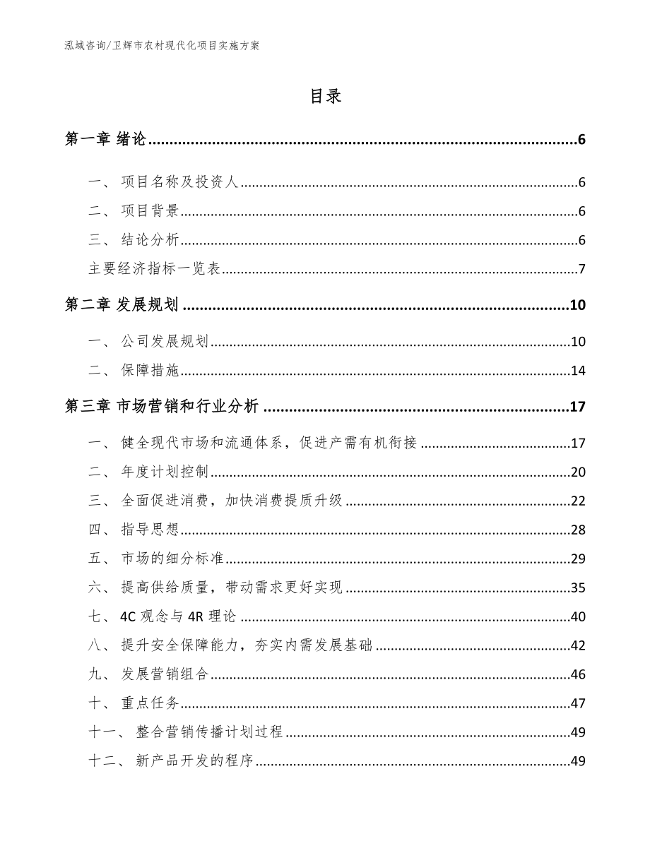 卫辉市农村现代化项目实施方案_第1页