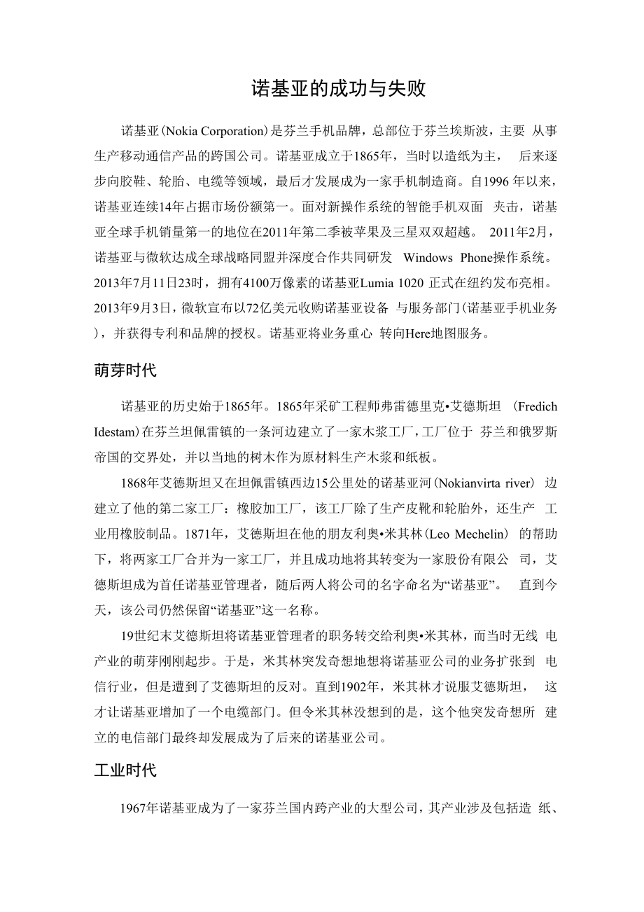 案例分析：诺基亚的成功与失败_第1页