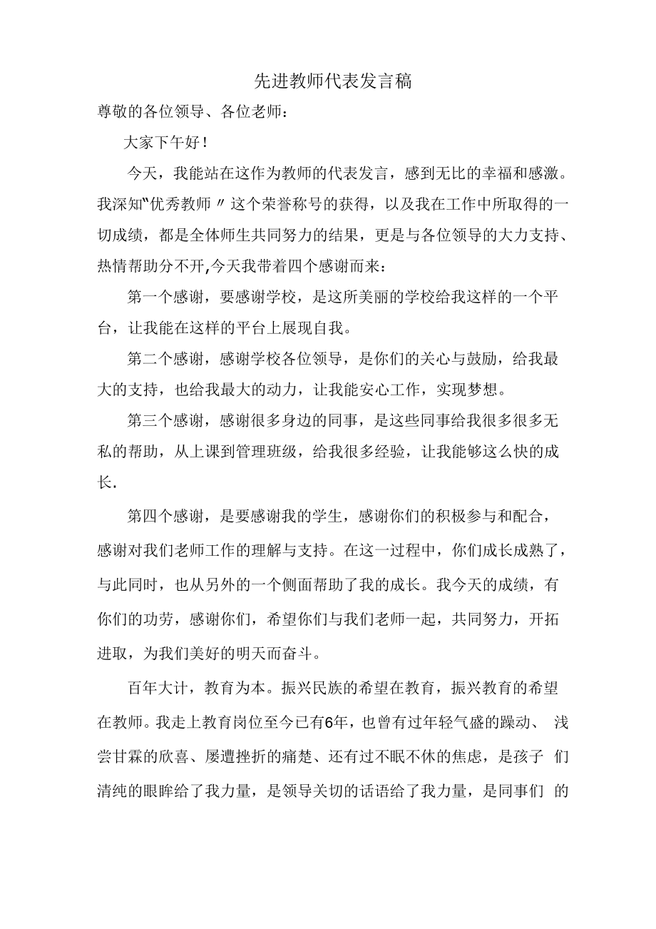 校级先进教师代表发言稿_第1页