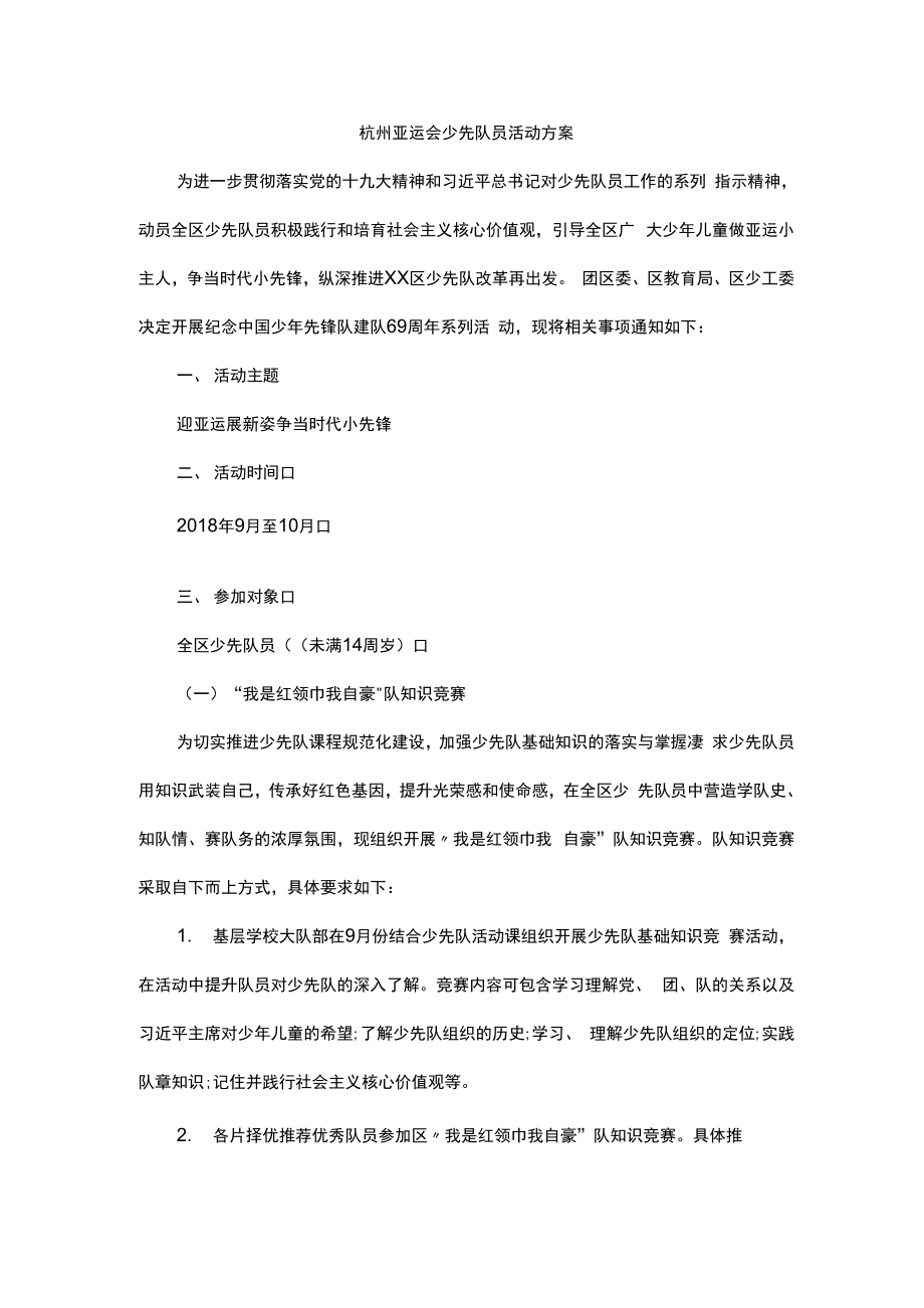 杭州亚运会少先队员活动方案_第1页