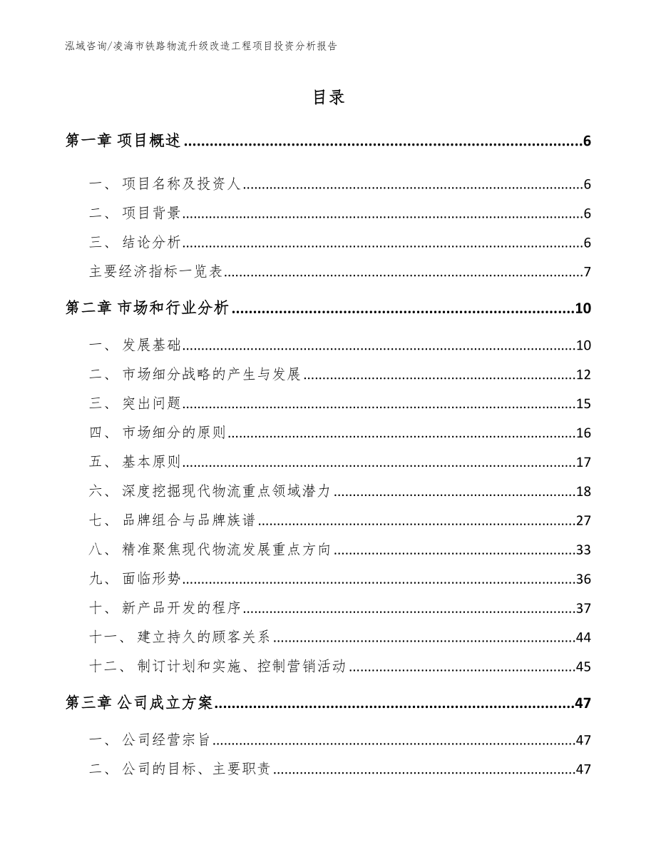 凌海市铁路物流升级改造工程项目投资分析报告_第1页