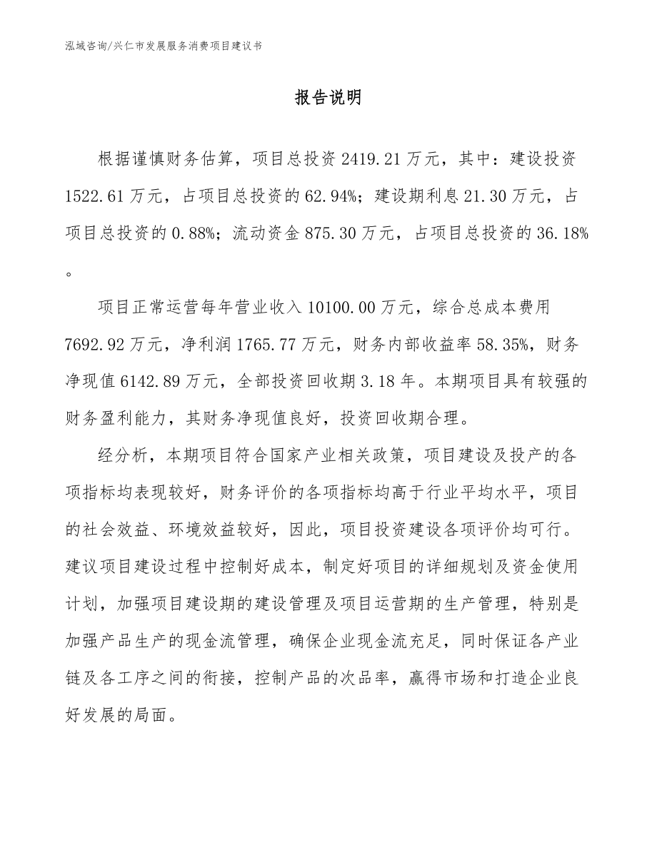 兴仁市发展服务消费项目建议书_范文_第1页