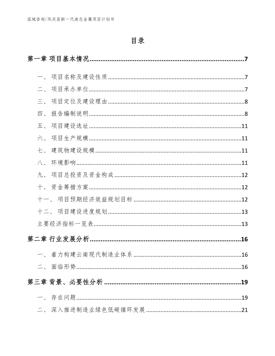凤庆县新一代液态金属项目计划书_第1页