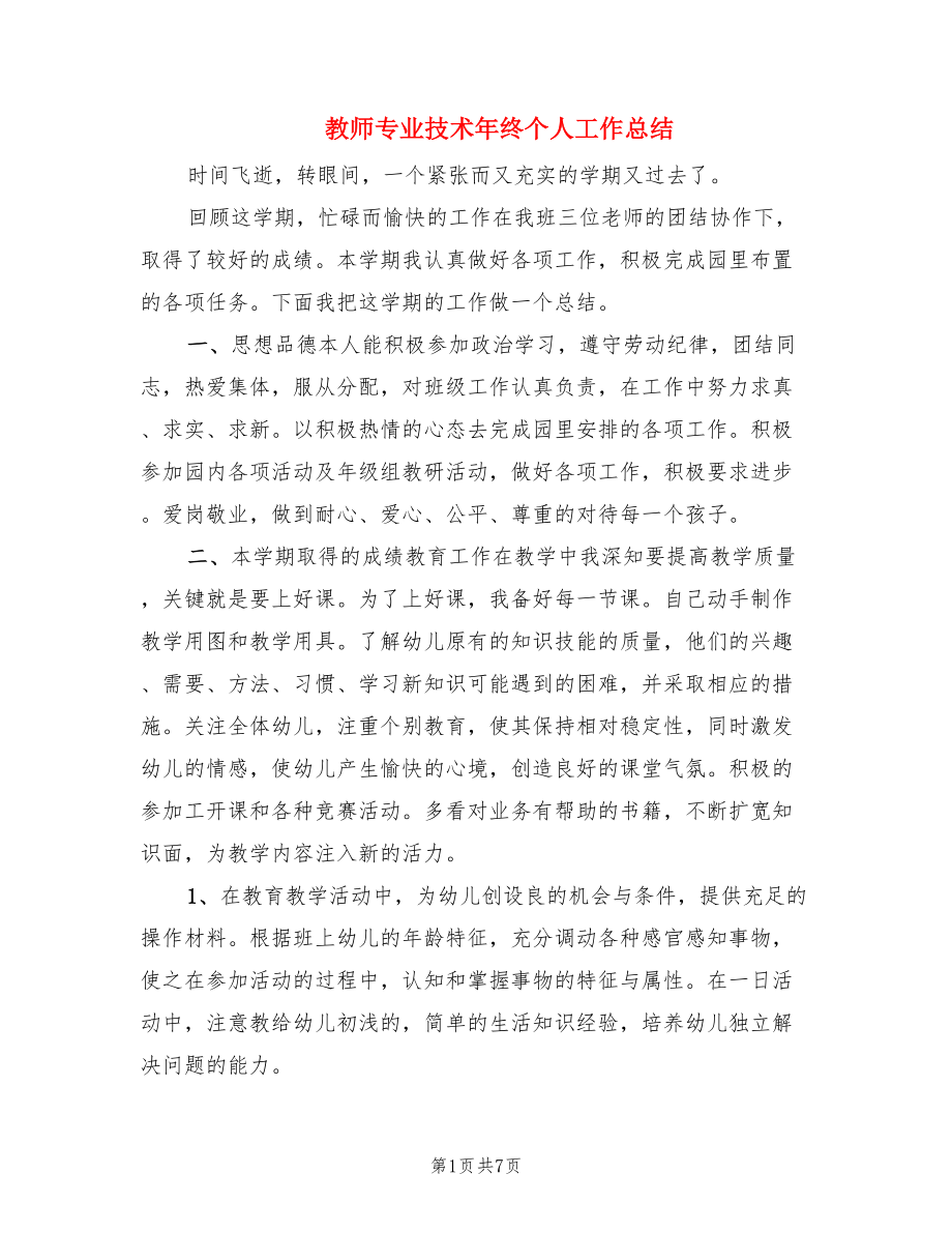 教师专业技术年终个人工作总结（2篇）.doc_第1页