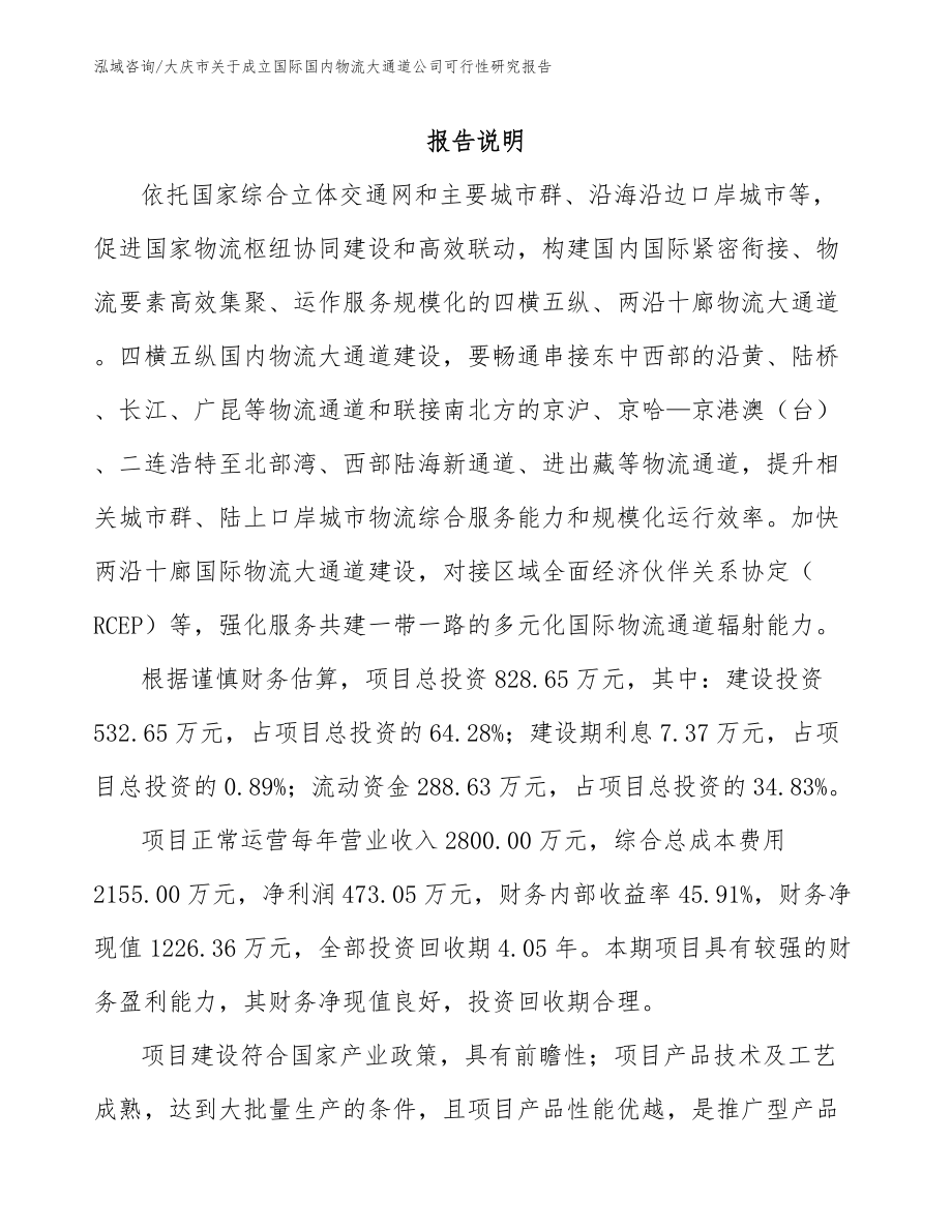 大庆市关于成立国际国内物流大通道公司可行性研究报告范文参考_第1页
