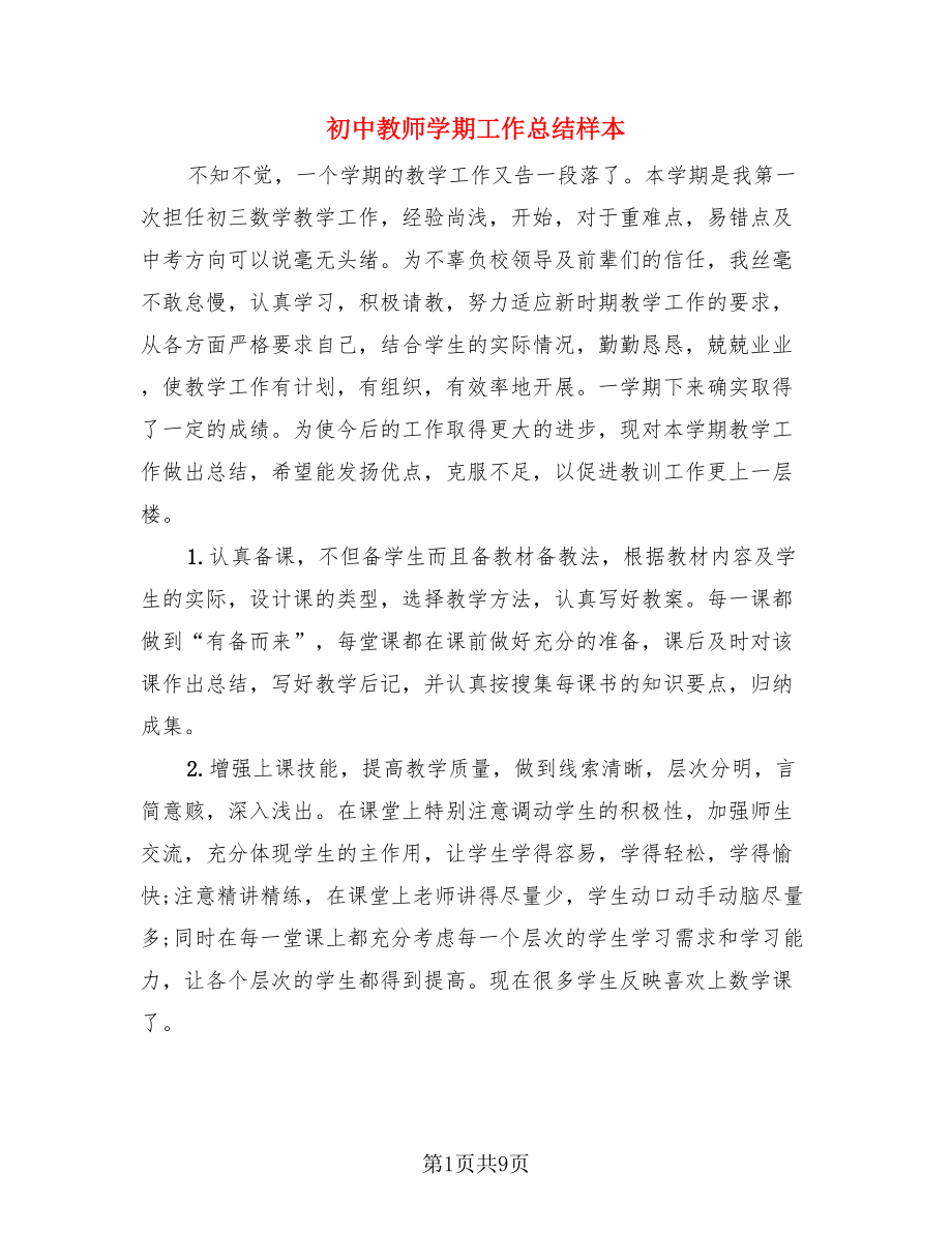 初中教师学期工作总结样本（4篇）.doc_第1页