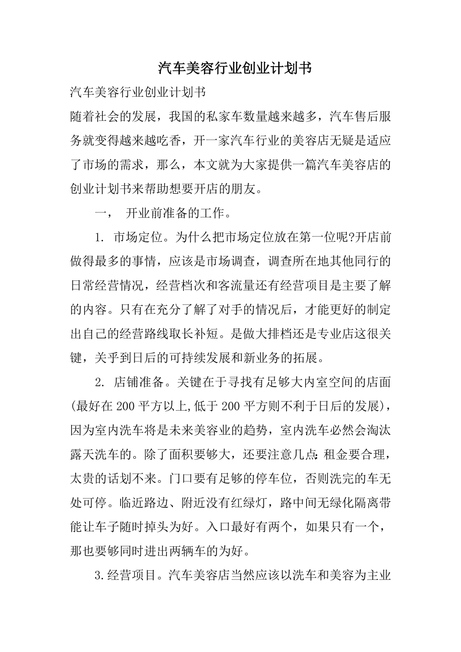 汽车美容行业创业计划书_第1页