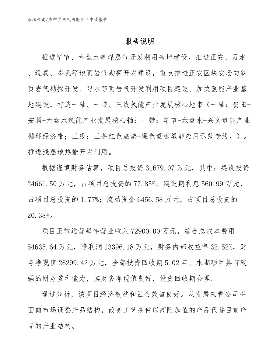 威宁县两气两能项目申请报告_第1页