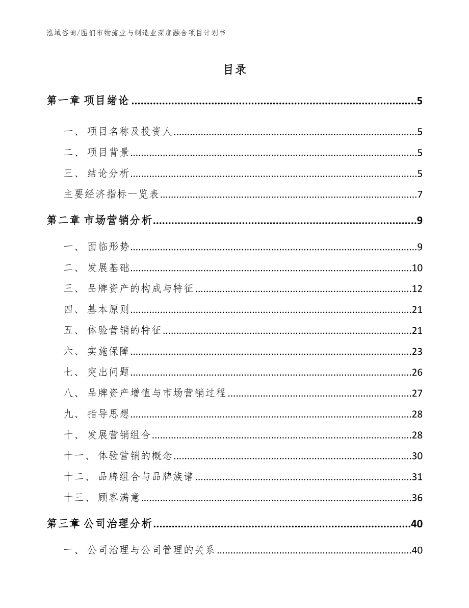 图们市物流业与制造业深度融合项目计划书模板参考_第1页