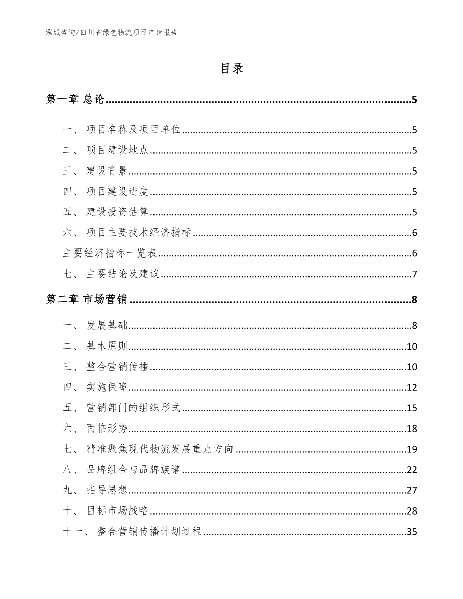 四川省绿色物流项目申请报告_第1页
