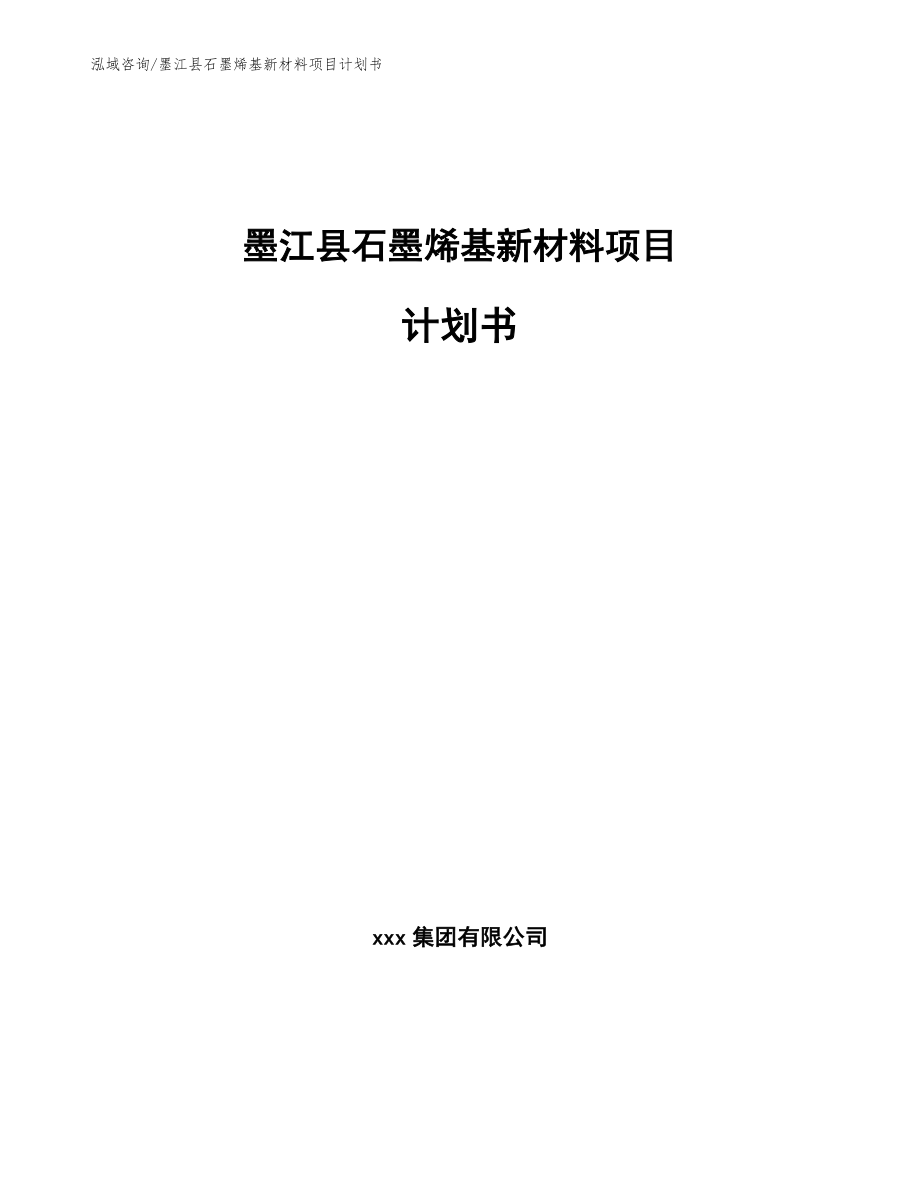 墨江县石墨烯基新材料项目计划书范文_第1页