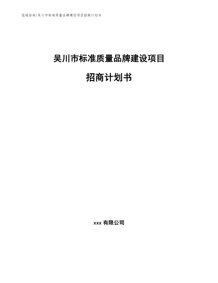 吴川市标准质量品牌建设项目招商计划书_第1页