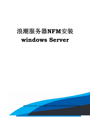 浪潮服务器NFM安装windowsServer完整版