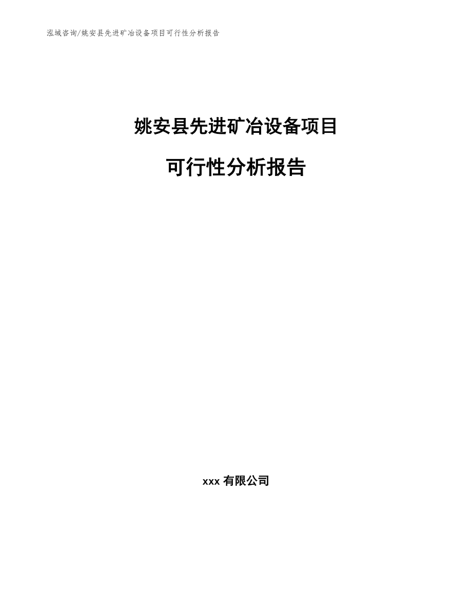 姚安县先进矿冶设备项目可行性分析报告_第1页
