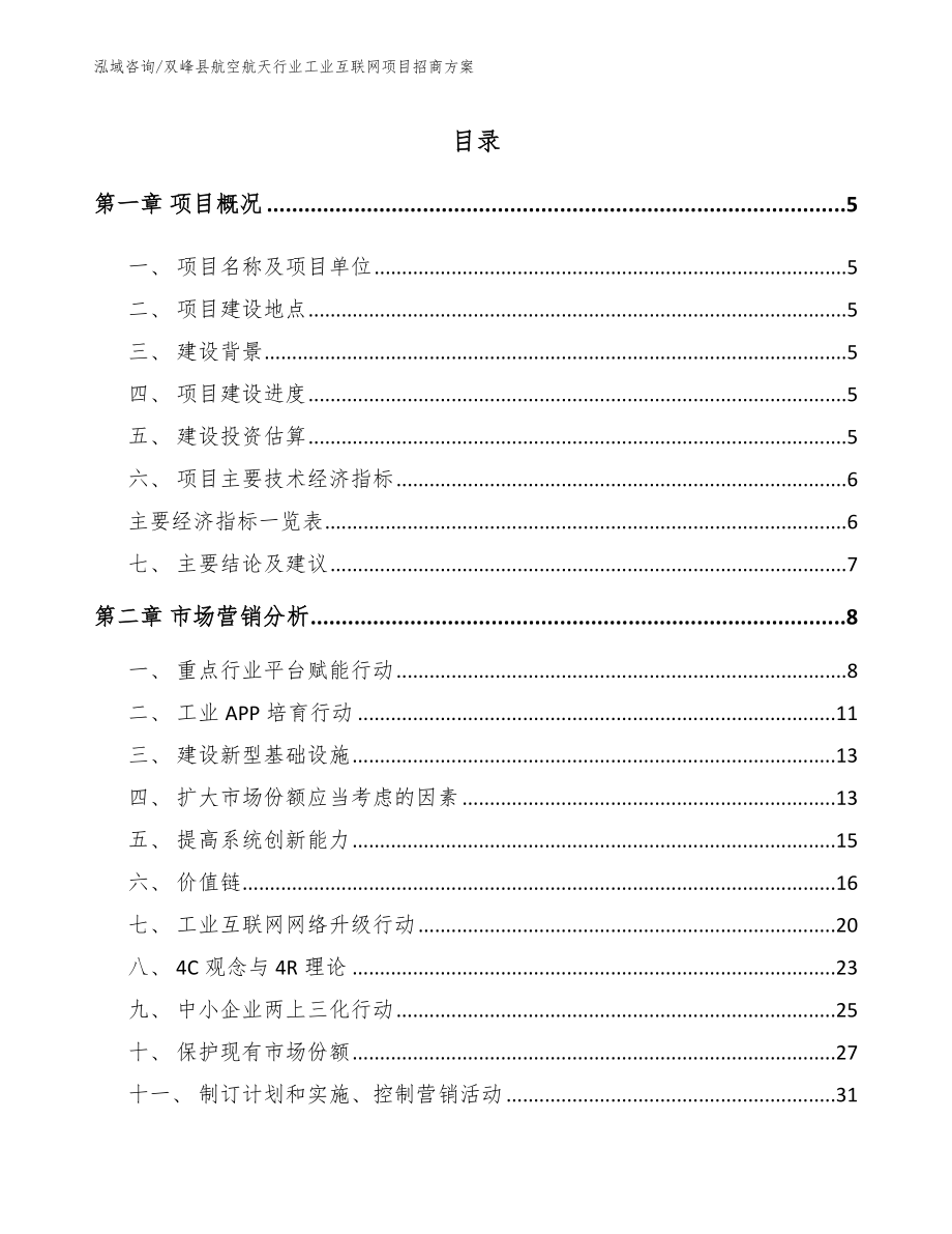 双峰县航空航天行业工业互联网项目招商方案_参考模板_第1页