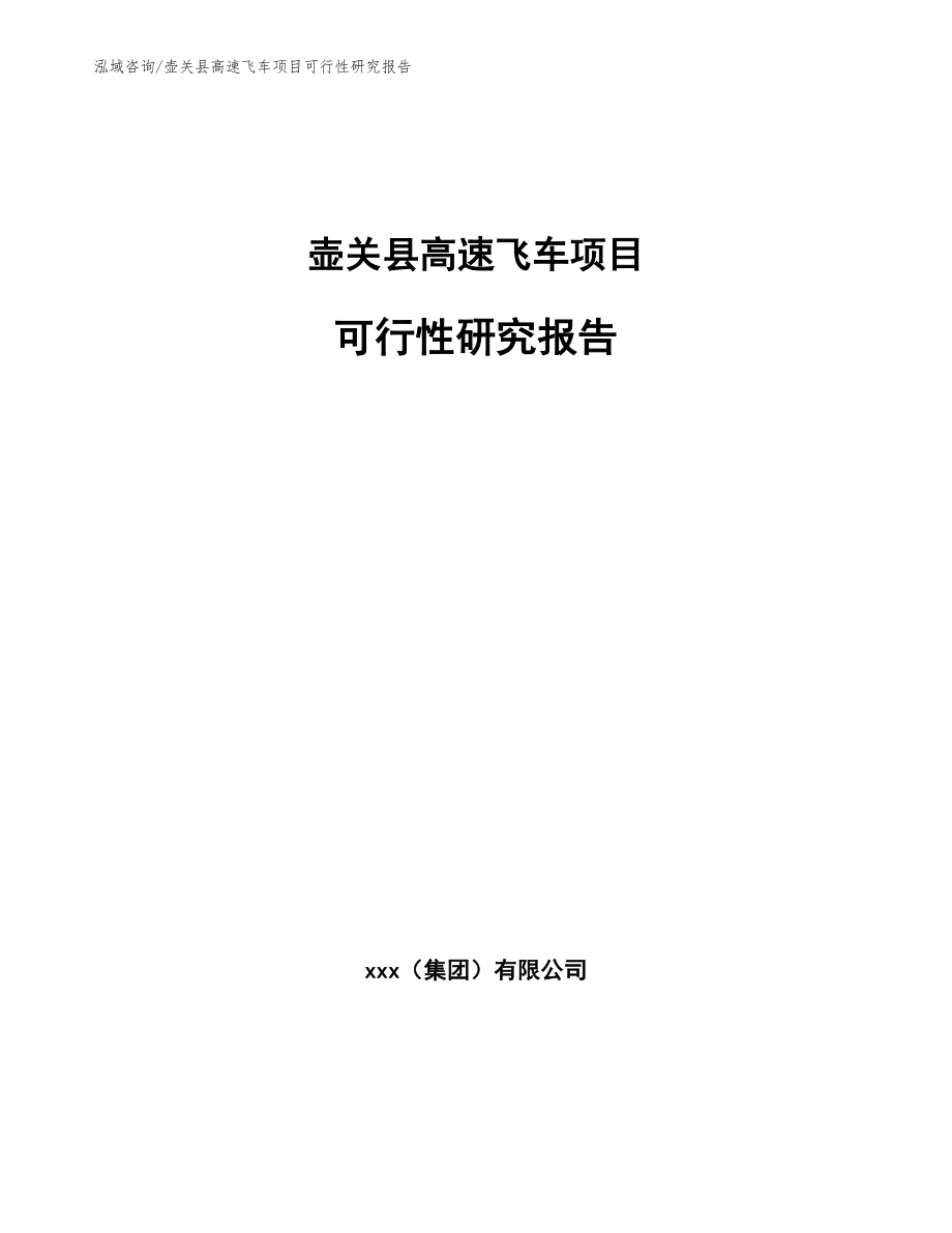 壶关县高速飞车项目可行性研究报告【范文模板】_第1页