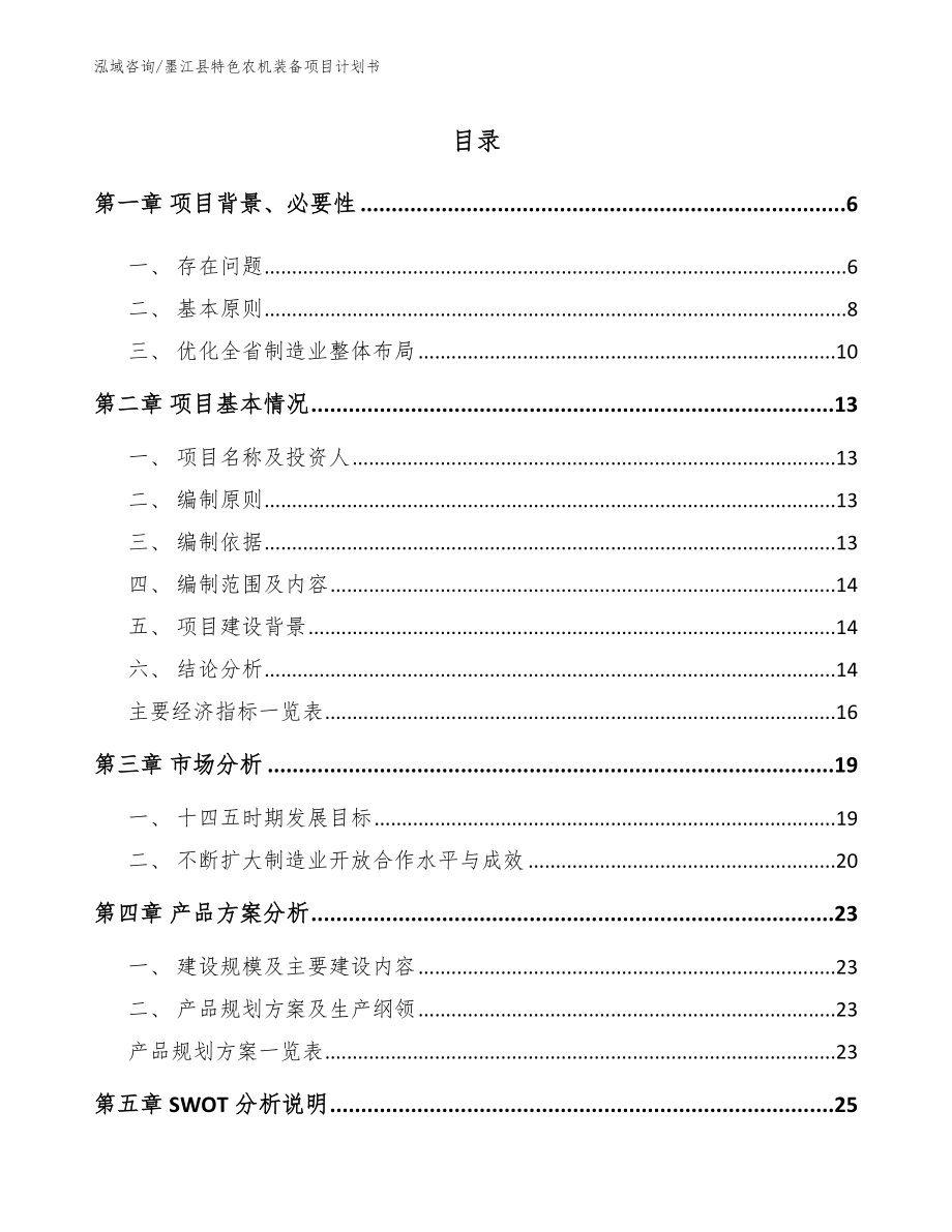 墨江县特色农机装备项目计划书_第1页