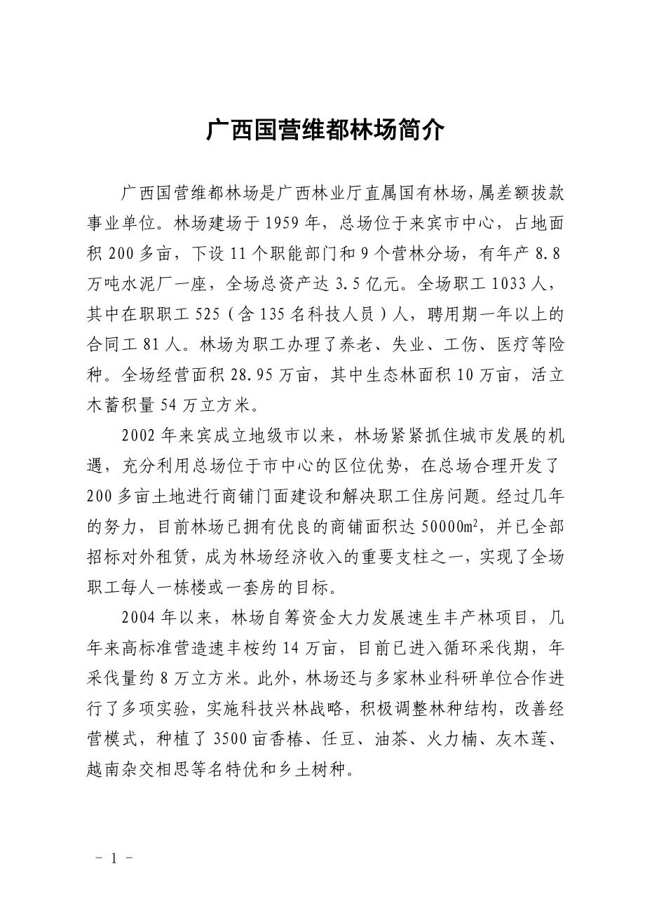 维都林场关于广西林业年鉴2008卷彩图专辑的文字材料_第1页