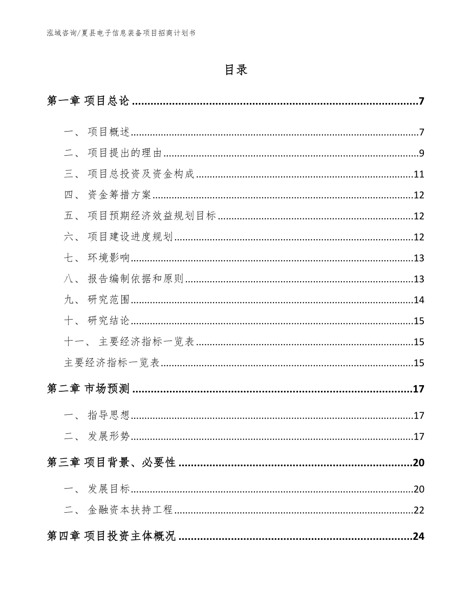 夏县电子信息装备项目招商计划书范文_第1页