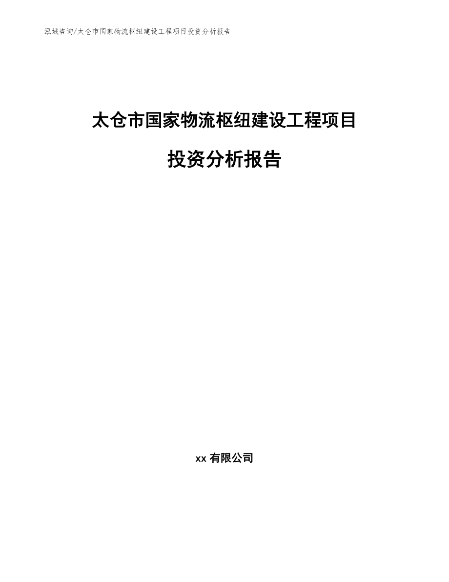 太仓市国家物流枢纽建设工程项目投资分析报告【参考模板】_第1页