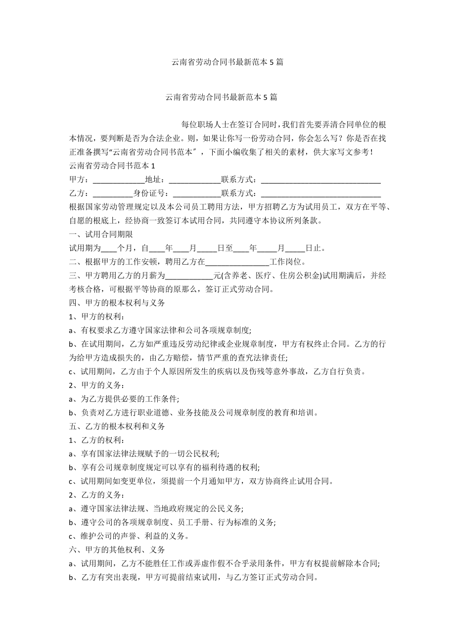 云南省劳动合同书最新范本5篇_第1页