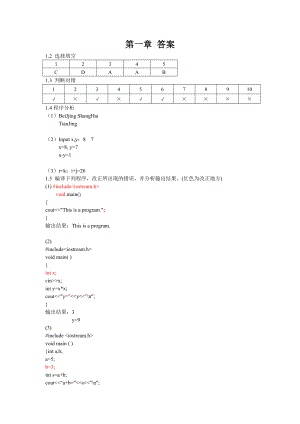 (精品)吕凤翥C++语言程序设计答案(1-5)