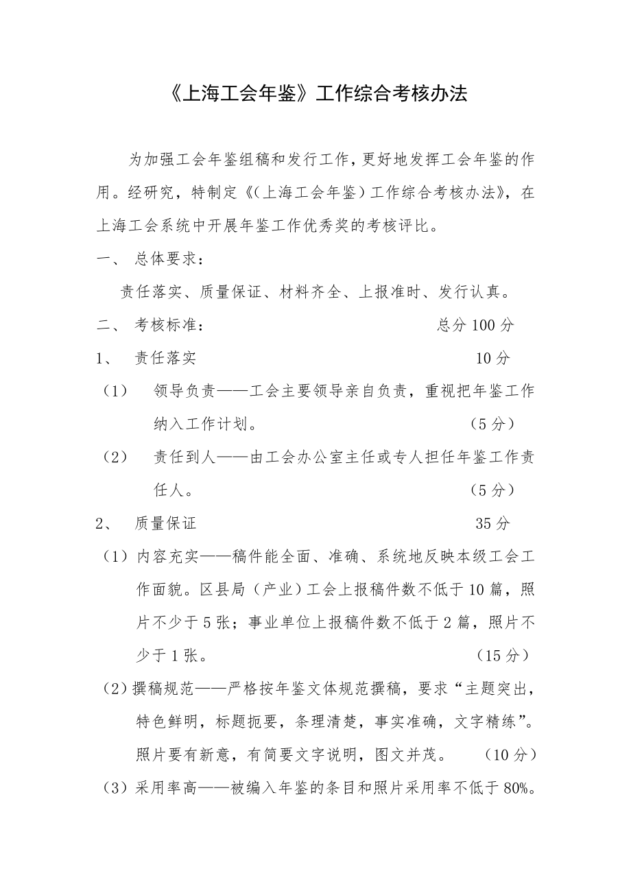 《上海工会年鉴》工作综合考核办法_第1页