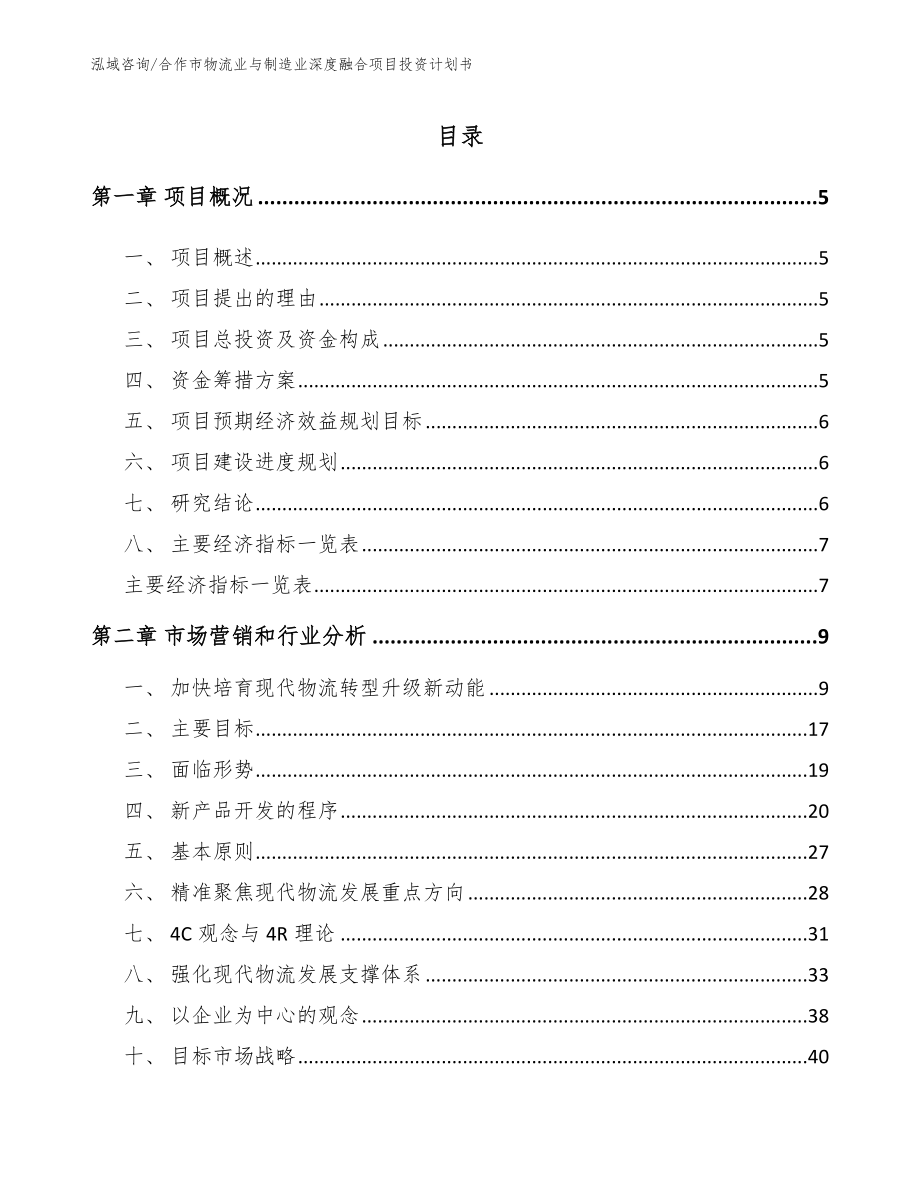 合作市物流业与制造业深度融合项目投资计划书范文模板_第1页