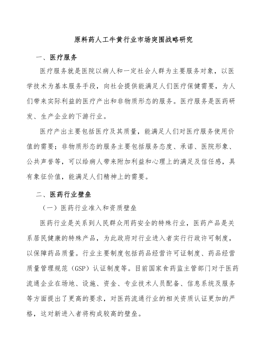 原料药人工牛黄行业市场突围战略研究_第1页