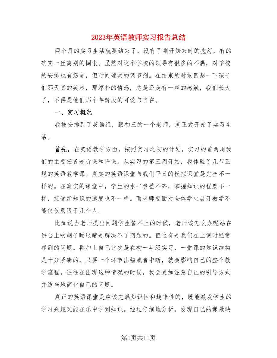 2023年英语教师实习报告总结（3篇）.doc_第1页