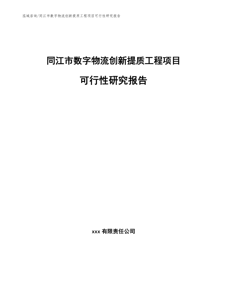 同江市数字物流创新提质工程项目可行性研究报告_第1页