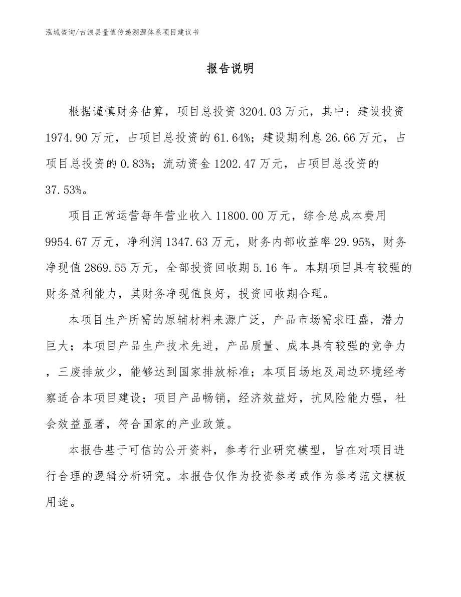 古浪县量值传递溯源体系项目建议书_第1页