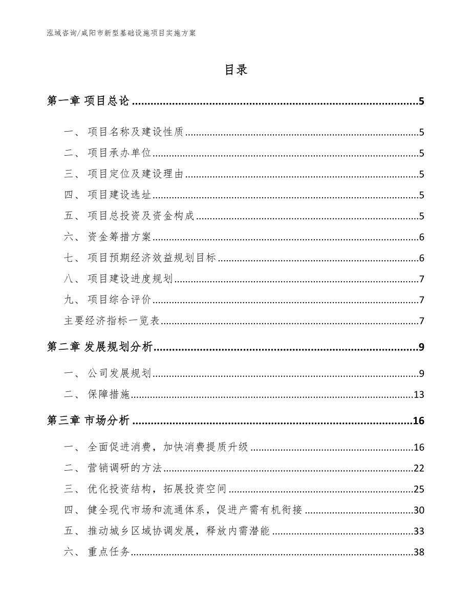 咸阳市新型基础设施项目实施方案_范文模板_第1页